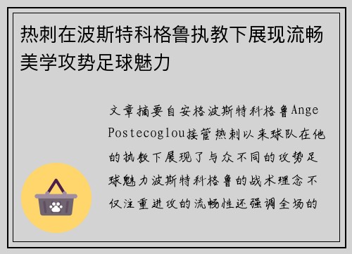 热刺在波斯特科格鲁执教下展现流畅美学攻势足球魅力 热刺在波斯特科格鲁执教下展现流畅美学攻势足球魅力