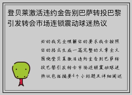 登贝莱激活违约金告别巴萨转投巴黎引发转会市场连锁震动球迷热议 登贝莱激活违约金告别巴萨转投巴黎引发转会市场连锁震动球迷热议