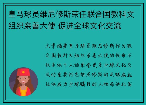 皇马球员维尼修斯荣任联合国教科文组织亲善大使 促进全球文化交流 皇马球员维尼修斯荣任联合国教科文组织亲善大使 促进全球文化交流