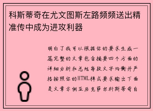 科斯蒂奇在尤文图斯左路频频送出精准传中成为进攻利器