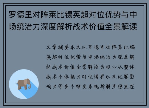 罗德里对阵莱比锡英超对位优势与中场统治力深度解析战术价值全景解读 罗德里对阵莱比锡英超对位优势与中场统治力深度解析战术价值全景解读