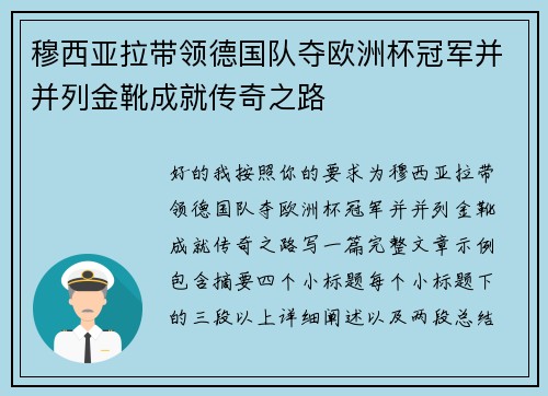 穆西亚拉带领德国队夺欧洲杯冠军并并列金靴成就传奇之路 穆西亚拉带领德国队夺欧洲杯冠军并并列金靴成就传奇之路