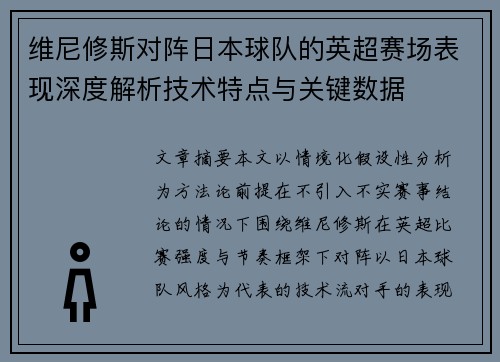 维尼修斯对阵日本球队的英超赛场表现深度解析技术特点与关键数据