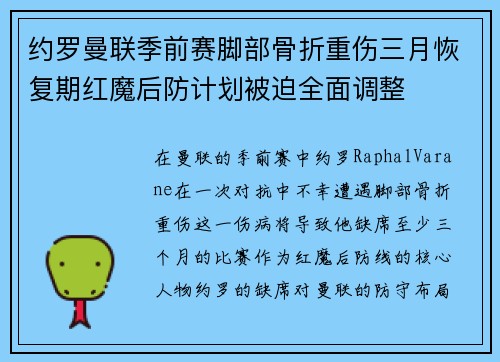 约罗曼联季前赛脚部骨折重伤三月恢复期红魔后防计划被迫全面调整 约罗曼联季前赛脚部骨折重伤三月恢复期红魔后防计划被迫全面调整