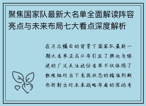 聚焦国家队最新大名单全面解读阵容亮点与未来布局七大看点深度解析