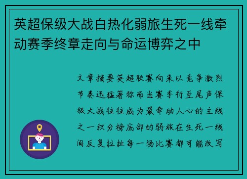 英超保级大战白热化弱旅生死一线牵动赛季终章走向与命运博弈之中