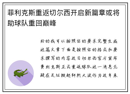 菲利克斯重返切尔西开启新篇章或将助球队重回巅峰