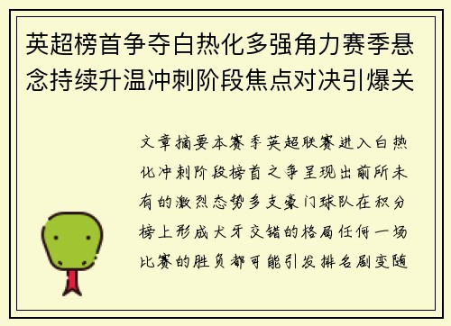英超榜首争夺白热化多强角力赛季悬念持续升温冲刺阶段焦点对决引爆关注 英超榜首争夺白热化多强角力赛季悬念持续升温冲刺阶段焦点对决引爆关注