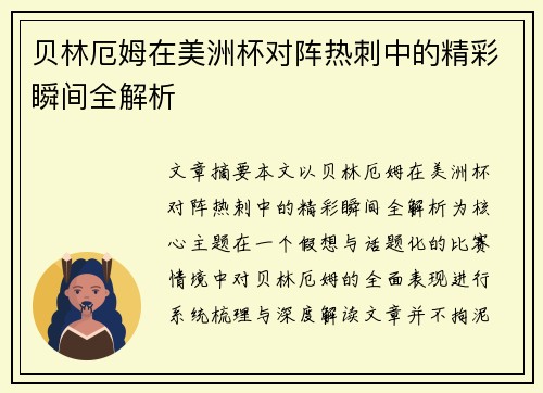 贝林厄姆在美洲杯对阵热刺中的精彩瞬间全解析