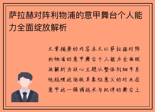 萨拉赫对阵利物浦的意甲舞台个人能力全面绽放解析