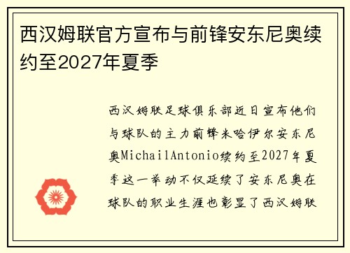 西汉姆联官方宣布与前锋安东尼奥续约至2027年夏季