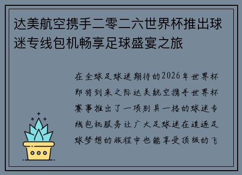 达美航空携手二零二六世界杯推出球迷专线包机畅享足球盛宴之旅 达美航空携手二零二六世界杯推出球迷专线包机畅享足球盛宴之旅