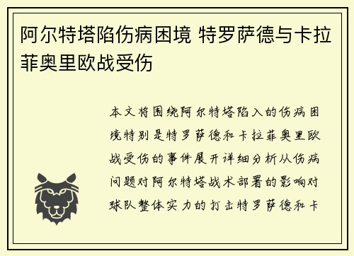 阿尔特塔陷伤病困境 特罗萨德与卡拉菲奥里欧战受伤 阿尔特塔陷伤病困境 特罗萨德与卡拉菲奥里欧战受伤