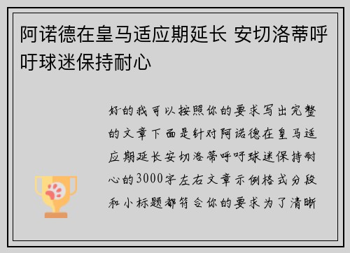 阿诺德在皇马适应期延长 安切洛蒂呼吁球迷保持耐心 阿诺德在皇马适应期延长 安切洛蒂呼吁球迷保持耐心