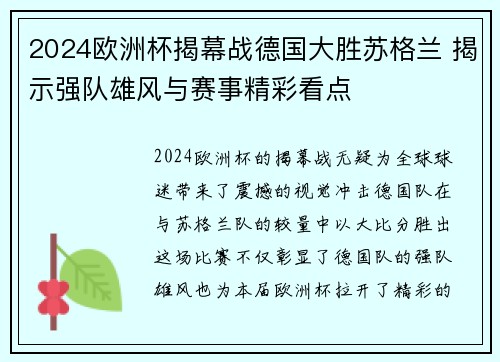 2024欧洲杯揭幕战德国大胜苏格兰 揭示强队雄风与赛事精彩看点 2024欧洲杯揭幕战德国大胜苏格兰 揭示强队雄风与赛事精彩看点