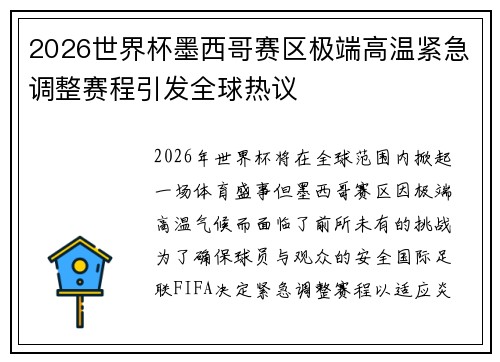 2026世界杯墨西哥赛区极端高温紧急调整赛程引发全球热议 2026世界杯墨西哥赛区极端高温紧急调整赛程引发全球热议