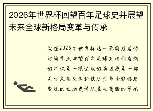 2026年世界杯回望百年足球史并展望未来全球新格局变革与传承 2026年世界杯回望百年足球史并展望未来全球新格局变革与传承