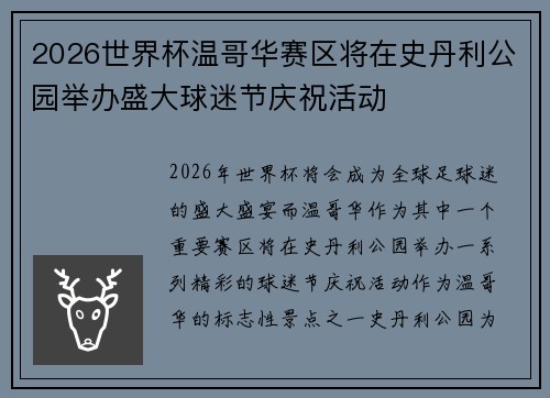 2026世界杯温哥华赛区将在史丹利公园举办盛大球迷节庆祝活动
