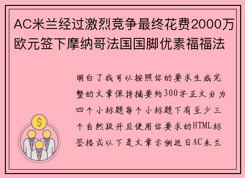AC米兰经过激烈竞争最终花费2000万欧元签下摩纳哥法国国脚优素福福法纳 AC米兰经过激烈竞争最终花费2000万欧元签下摩纳哥法国国脚优素福福法纳