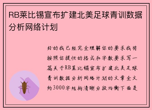 RB莱比锡宣布扩建北美足球青训数据分析网络计划