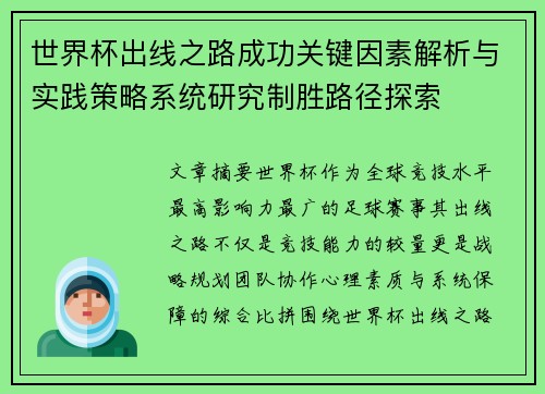 世界杯出线之路成功关键因素解析与实践策略系统研究制胜路径探索 世界杯出线之路成功关键因素解析与实践策略系统研究制胜路径探索