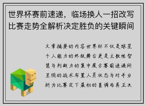 世界杯赛前速递，临场换人一招改写比赛走势全解析决定胜负的关键瞬间