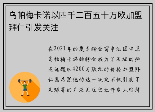 乌帕梅卡诺以四千二百五十万欧加盟拜仁引发关注 乌帕梅卡诺以四千二百五十万欧加盟拜仁引发关注