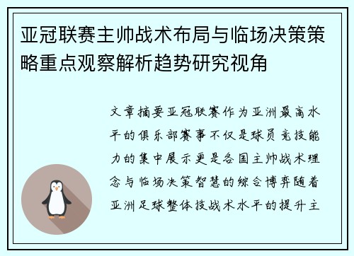 亚冠联赛主帅战术布局与临场决策策略重点观察解析趋势研究视角