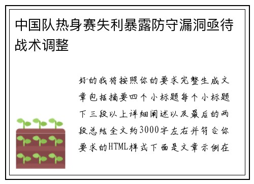 中国队热身赛失利暴露防守漏洞亟待战术调整 中国队热身赛失利暴露防守漏洞亟待战术调整