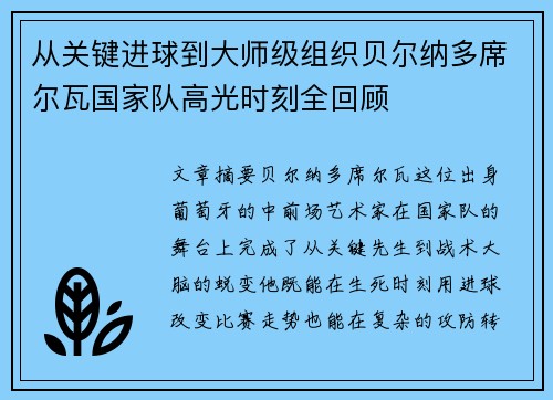 从关键进球到大师级组织贝尔纳多席尔瓦国家队高光时刻全回顾 从关键进球到大师级组织贝尔纳多席尔瓦国家队高光时刻全回顾