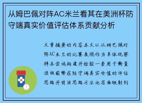 从姆巴佩对阵AC米兰看其在美洲杯防守端真实价值评估体系贡献分析 从姆巴佩对阵AC米兰看其在美洲杯防守端真实价值评估体系贡献分析