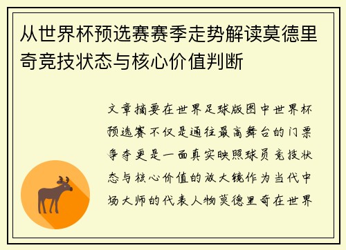 从世界杯预选赛赛季走势解读莫德里奇竞技状态与核心价值判断 从世界杯预选赛赛季走势解读莫德里奇竞技状态与核心价值判断
