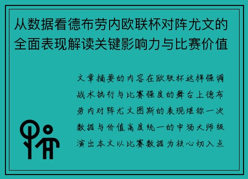 从数据看德布劳内欧联杯对阵尤文的全面表现解读关键影响力与比赛价值 从数据看德布劳内欧联杯对阵尤文的全面表现解读关键影响力与比赛价值