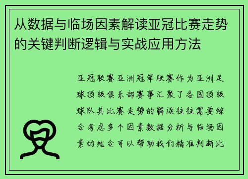 从数据与临场因素解读亚冠比赛走势的关键判断逻辑与实战应用方法 从数据与临场因素解读亚冠比赛走势的关键判断逻辑与实战应用方法
