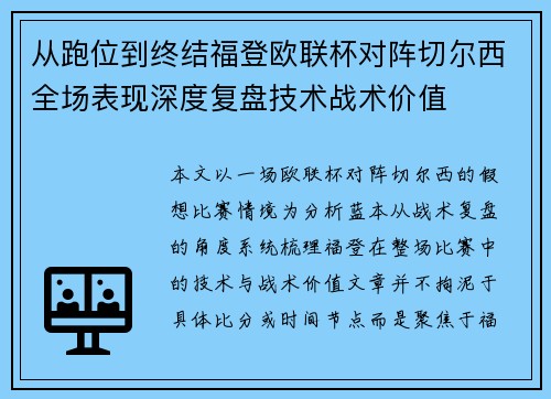 从跑位到终结福登欧联杯对阵切尔西全场表现深度复盘技术战术价值 从跑位到终结福登欧联杯对阵切尔西全场表现深度复盘技术战术价值
