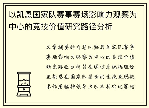 以凯恩国家队赛事赛场影响力观察为中心的竞技价值研究路径分析 以凯恩国家队赛事赛场影响力观察为中心的竞技价值研究路径分析