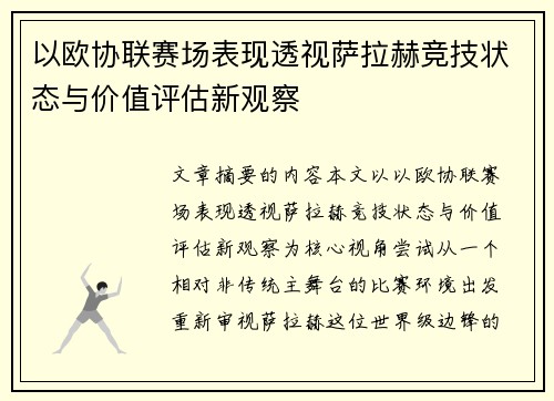 以欧协联赛场表现透视萨拉赫竞技状态与价值评估新观察 以欧协联赛场表现透视萨拉赫竞技状态与价值评估新观察