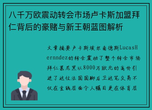 八千万欧震动转会市场卢卡斯加盟拜仁背后的豪赌与新王朝蓝图解析