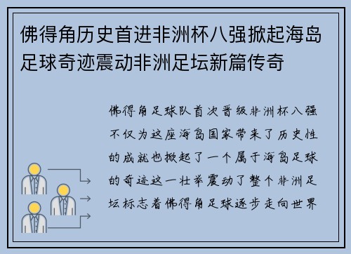 佛得角历史首进非洲杯八强掀起海岛足球奇迹震动非洲足坛新篇传奇