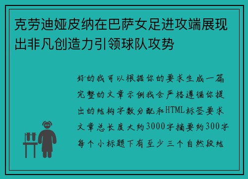 克劳迪娅皮纳在巴萨女足进攻端展现出非凡创造力引领球队攻势