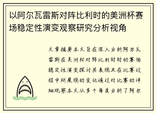 以阿尔瓦雷斯对阵比利时的美洲杯赛场稳定性演变观察研究分析视角
