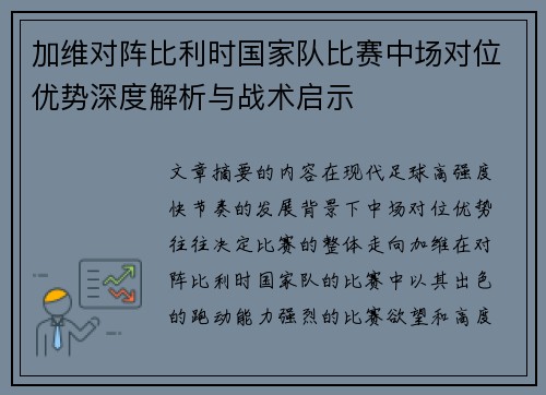加维对阵比利时国家队比赛中场对位优势深度解析与战术启示 加维对阵比利时国家队比赛中场对位优势深度解析与战术启示