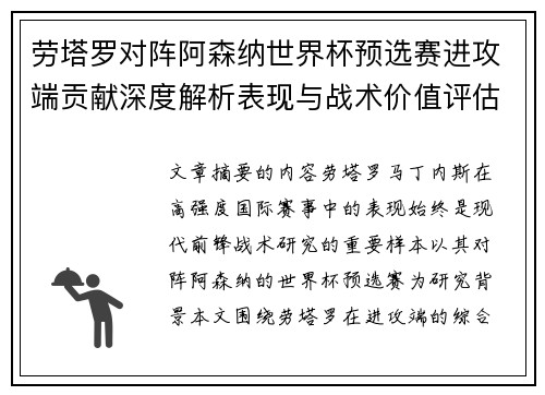 劳塔罗对阵阿森纳世界杯预选赛进攻端贡献深度解析表现与战术价值评估 劳塔罗对阵阿森纳世界杯预选赛进攻端贡献深度解析表现与战术价值评估