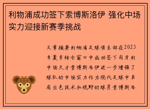 利物浦成功签下索博斯洛伊 强化中场实力迎接新赛季挑战