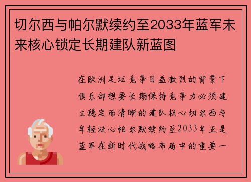 切尔西与帕尔默续约至2033年蓝军未来核心锁定长期建队新蓝图