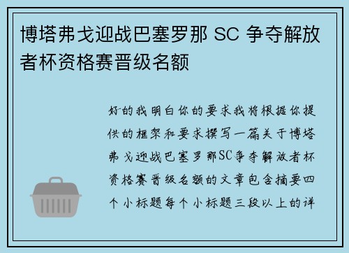 博塔弗戈迎战巴塞罗那 SC 争夺解放者杯资格赛晋级名额 博塔弗戈迎战巴塞罗那 SC 争夺解放者杯资格赛晋级名额