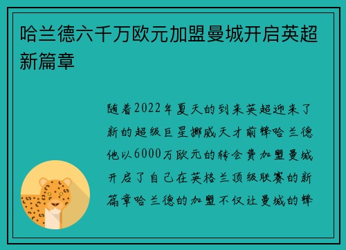 哈兰德六千万欧元加盟曼城开启英超新篇章