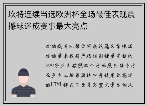 坎特连续当选欧洲杯全场最佳表现震撼球迷成赛事最大亮点