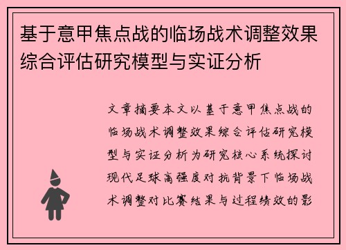 基于意甲焦点战的临场战术调整效果综合评估研究模型与实证分析