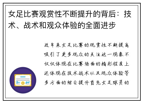 女足比赛观赏性不断提升的背后：技术、战术和观众体验的全面进步